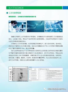 生物技術產業的雙重基石 質量安全控制技術與創新開發服務